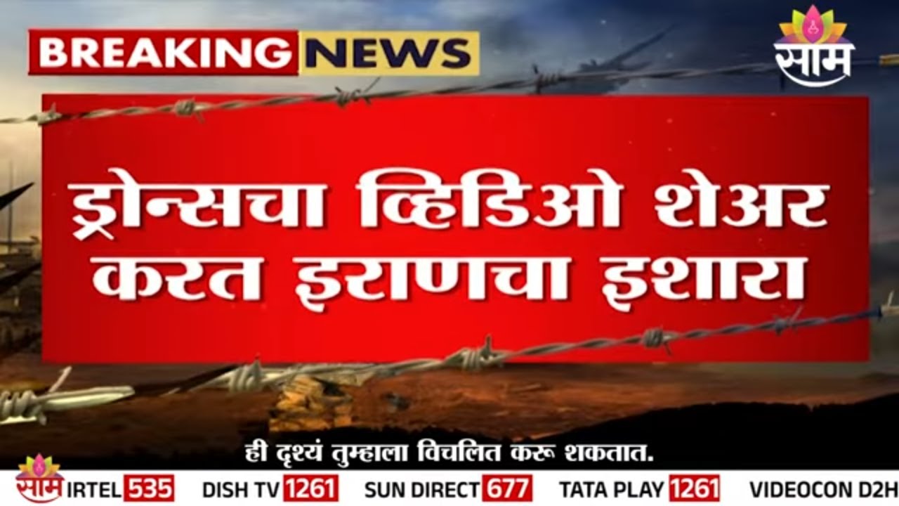 ड्रोन्सचा व्हिडिओ दाखवत इराणचा थेट इशारा | Iran Military Drone | Airstrike