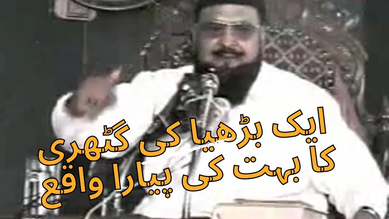 سید شبیر حسین شاہ صاحب حافظ آبادی رح ( ایک بڑھیا کی گٹھری کا بہت ہی خوبصورت واقع)