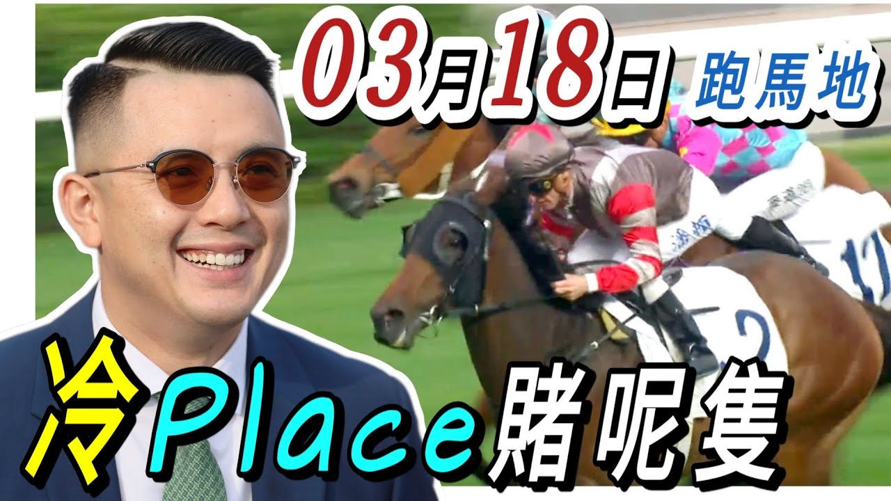 鐵三角 第2場 ,第4場  | 梁西華講馬經(2026年03月18日)賽馬粵語旁述 | 馬迷交流 | 跑馬地 草地夜賽 香港賽馬