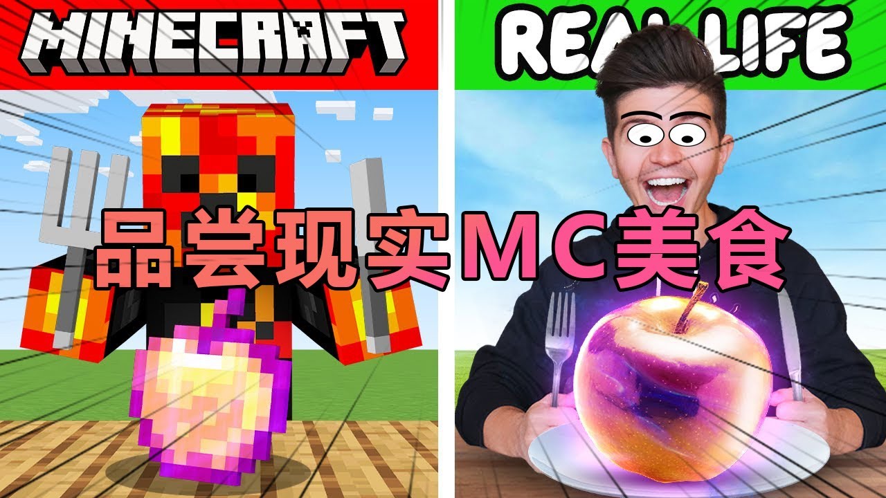 我的世界：老哥的MC奇葩美食品尝挑战#我的世界  #minecraft #mc