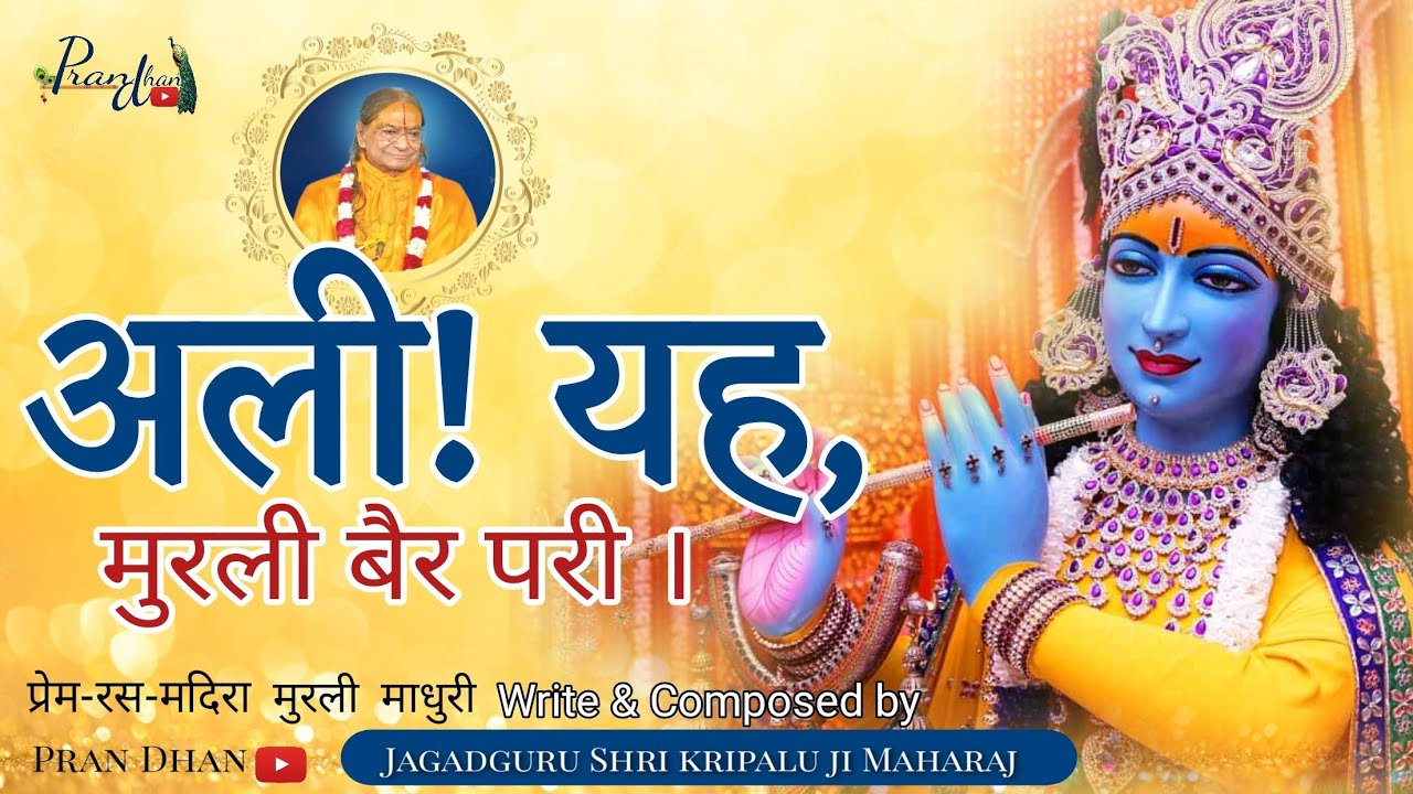 अली!यह,मुरली बैर परी l शरत पूर्णिमा विशेष मुरली माधुरी Pran Dhan l Jagadguru Shri kripaluji Maharaj
