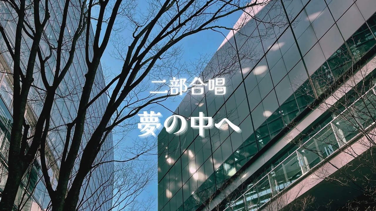参考音源（フル）【二部合唱】夢の中へ／井上陽水（編曲：堀優香）