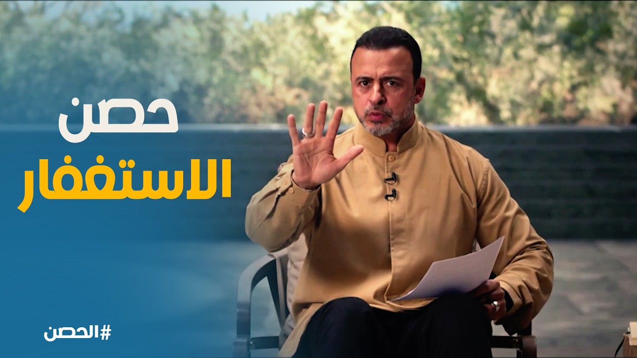 الحصن | ما هي الاعمال المنجية من النار ؟