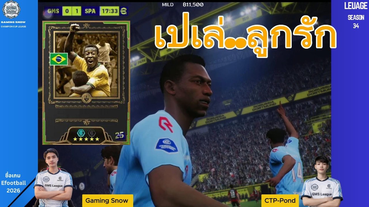 GMS LEAUGE SS34 Pele' ลูกรัก Efootball2026