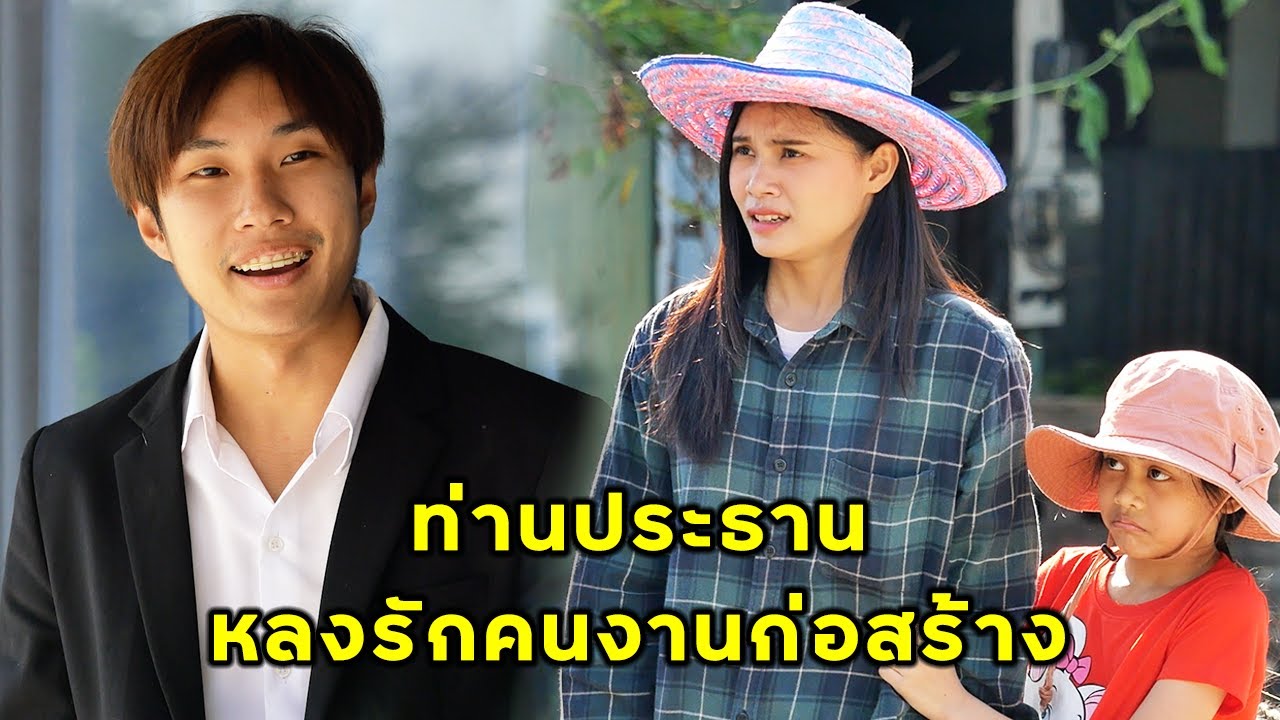 (หนังสั้น)ประธานหลงรักคนงานก่อสร้าง | JPC Media