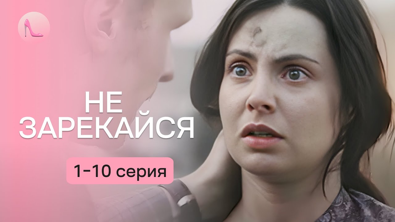 Утром пошла в школу, а вечером оказалась в тюрьме за убийство! Сериал «НЕ ЗАРЕКАЙСЯ». 1-10 серии