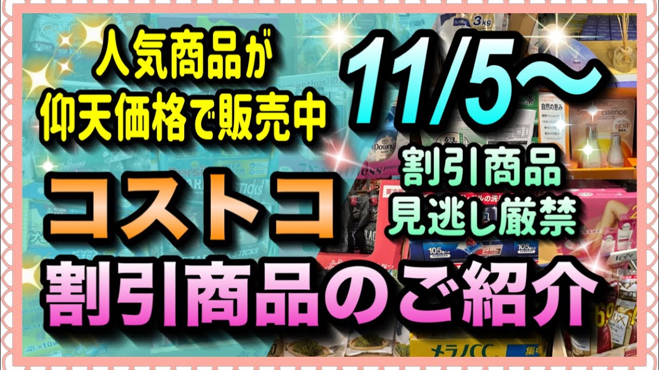 【コストコセール情報】11月5日からの割引商品のご紹介/割引商品が大幅に変更されました/人気商品も大幅プライスダウン/#コストコ #割引情報 #セール #おすすめ #購入品 