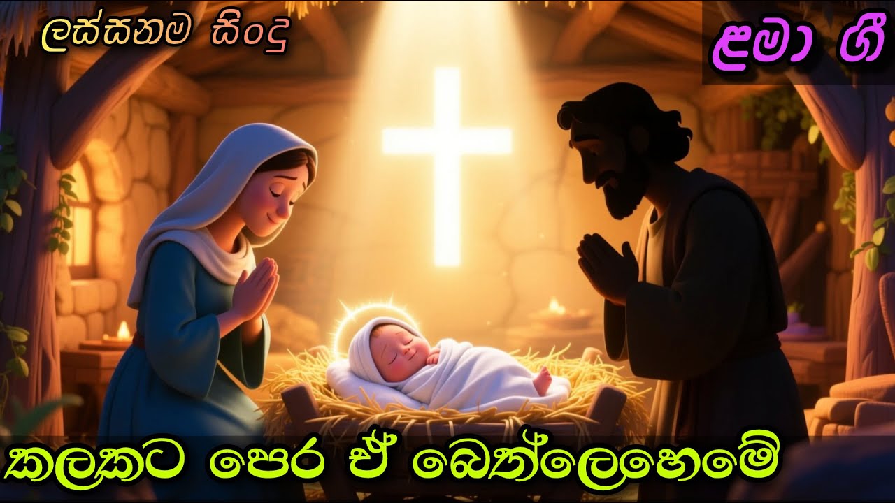 කලකට පෙර ඒ බෙත්ලෙහෙමේ | Kalakata Pera | Sinhala Kids Song | Sinhala Lama Geetha | ළමා ගීත