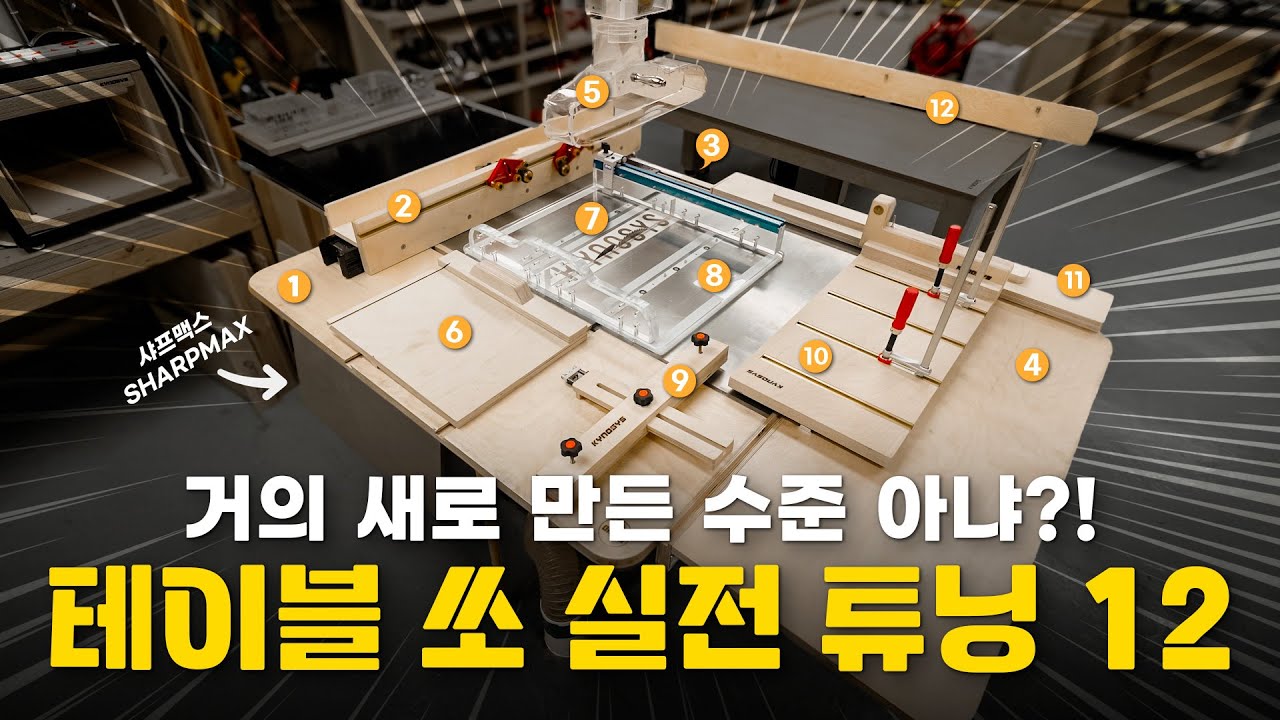 직접 하나씩 튜닝하다 보니 테이블 쏘가 너무 완벽해졌다 │ 샤프맥스 SHARPMAX 테이블 쏘 DIY 튜닝 리뷰