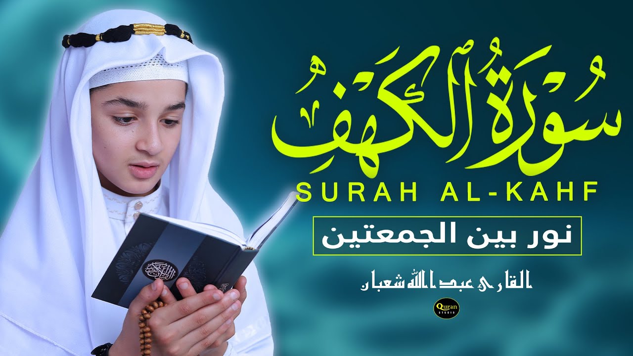 سورة الكهف - تلاوة مؤثرة وصوت مؤثر القارئ عبد الله شعبان Surah Al-Kahf The Best Recitation