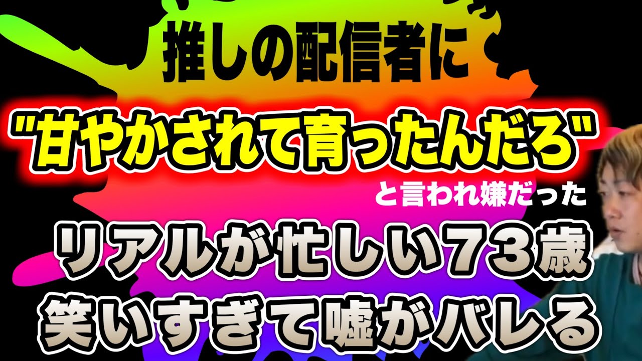 【アカウント量産ばーさん】推しの配信者に言われた事で実は傷ついた&hellip;嘘をつくも何もかも笑いすぎてあっさりバレてしまう(2025/11/16)  #だっすー #ツイキャス #切り抜き #相談凸 