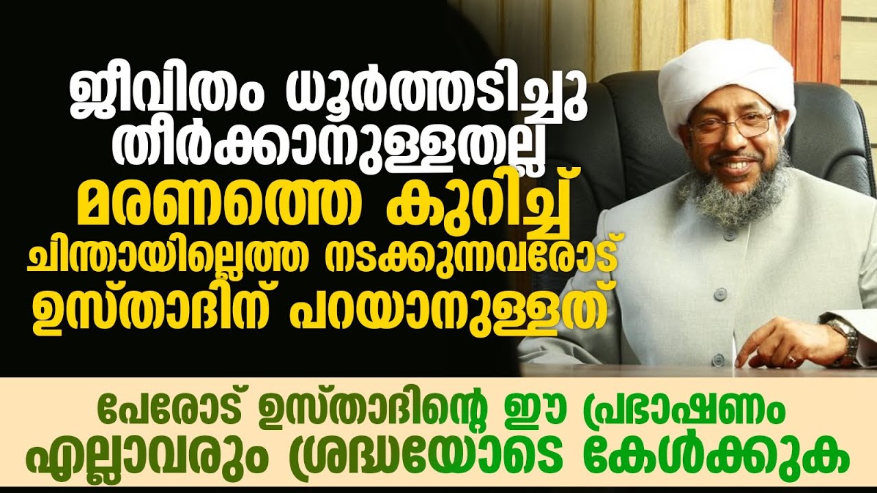 ജീവിതം ധൂർത്തടിച്ചു തീർക്കാനുള്ളതല്ല | Perode Usthad New Speech | Islamic Latest Speech