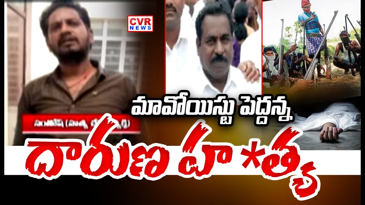 సిరిసిల్ల జిల్లా అగ్రహారం గుట్టల్లో మావోయిస్టు దారుణ హ*త్య   |Maoist Murder In Sircilla  | CVR NEWS