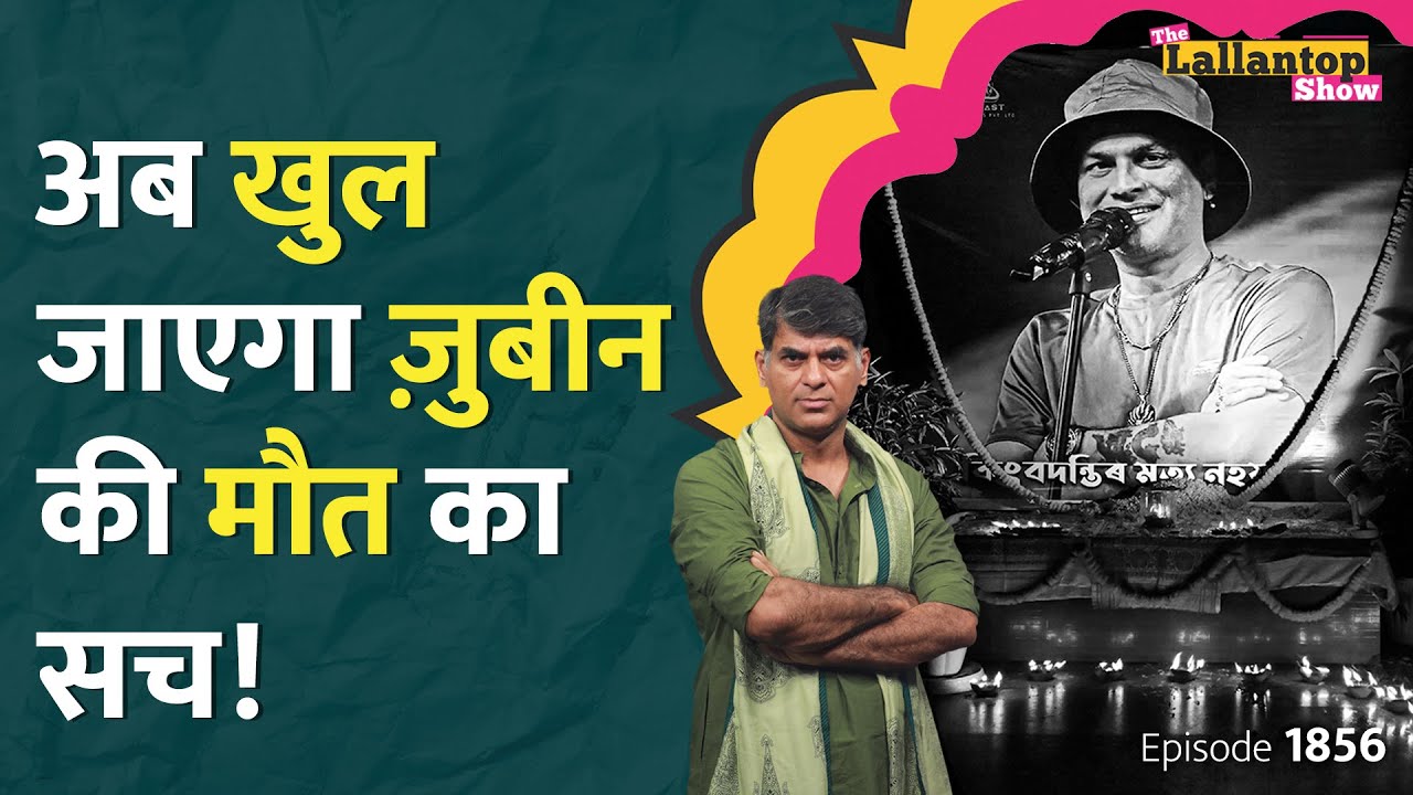 Zubeen Garg Death Case फंस गया, Murder के आरोप में भाई अरेस्ट, Assam Police को क्या पता चला? LT Show