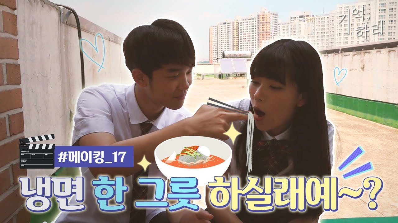 [신비아파트 외전 : 기억, 하리] 메이킹 #17 냉면 한 그릇 하실래예~? Eng sub