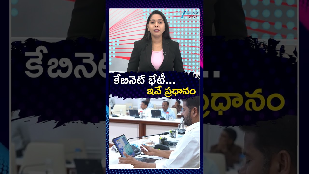 Telangana Cabinet Meeting | CM Revanth | కేబినెట్ భేటీ ఇవే ప్రధానం | ZEE Telugu News
