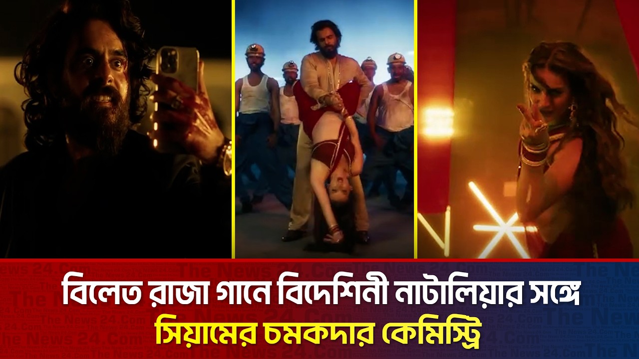 বিলেত রাজা গানে বিদেশিনী নাটালিয়ার সঙ্গে সিয়ামের চমকদার কেমিস্ট্রি | The News Entertainment