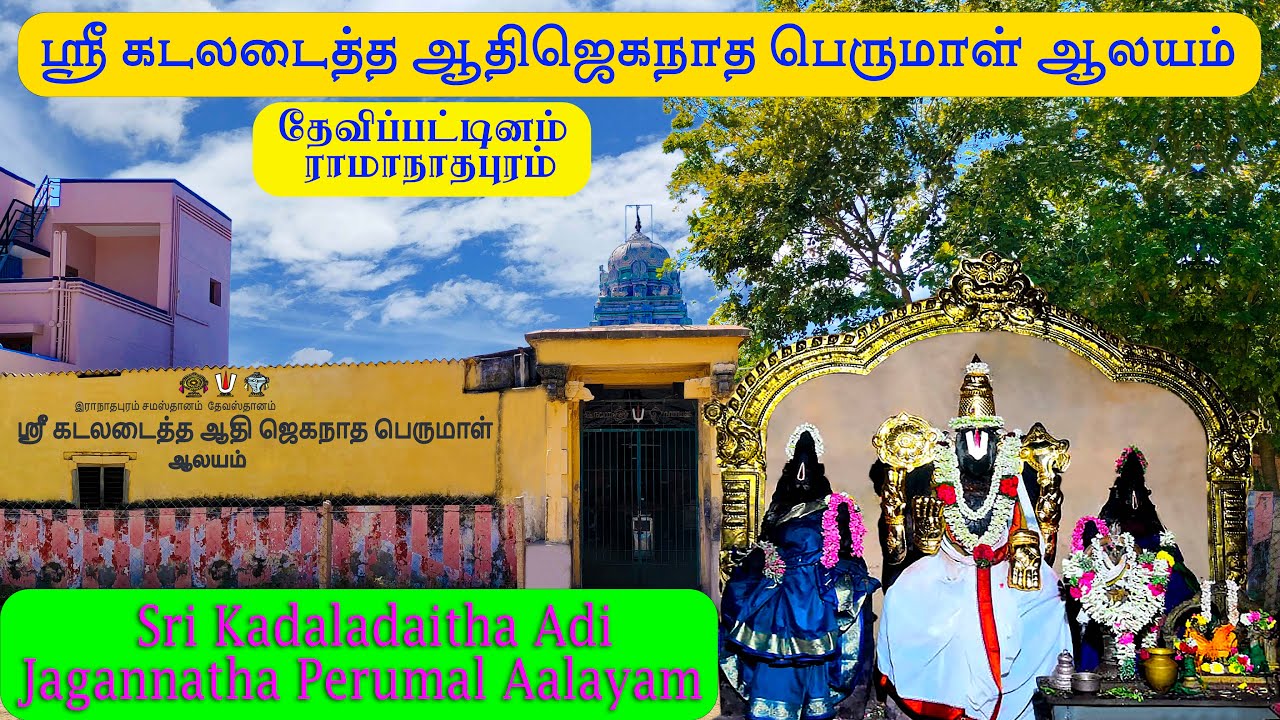 கடலடைத்த ஆதிஜெகநாத பெருமாள் ஆலயம் Kadaladaitha Adi Jagannatha Perumal #ramanathapuram#sunrise fotos