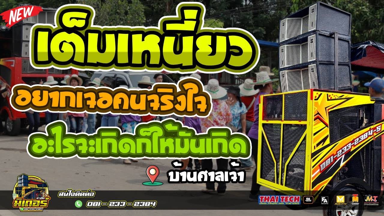 มาใหม่!!! เต็มเหนี่ยว+อยากเจอคนจริงใจ+อะไรจะเกิดให้มันเกิด(บ้านศาลเจ้า) I วงดนตรีมิเตอร์มิวสิค