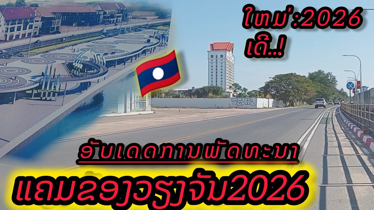 ອັບເດດການພັດທະນາແຄມຂອງວຽງຈັນ 2026//อัพเดทการพัฒนาริมโขงเวียงจันทน์ 2026#เที่ยวลาว 