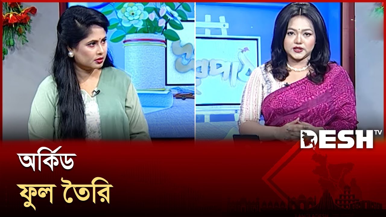 অর্কিড ফুল তৈরি | Durpath | Episode 709 | দুরপাঠ | Desh TV Lifestyle