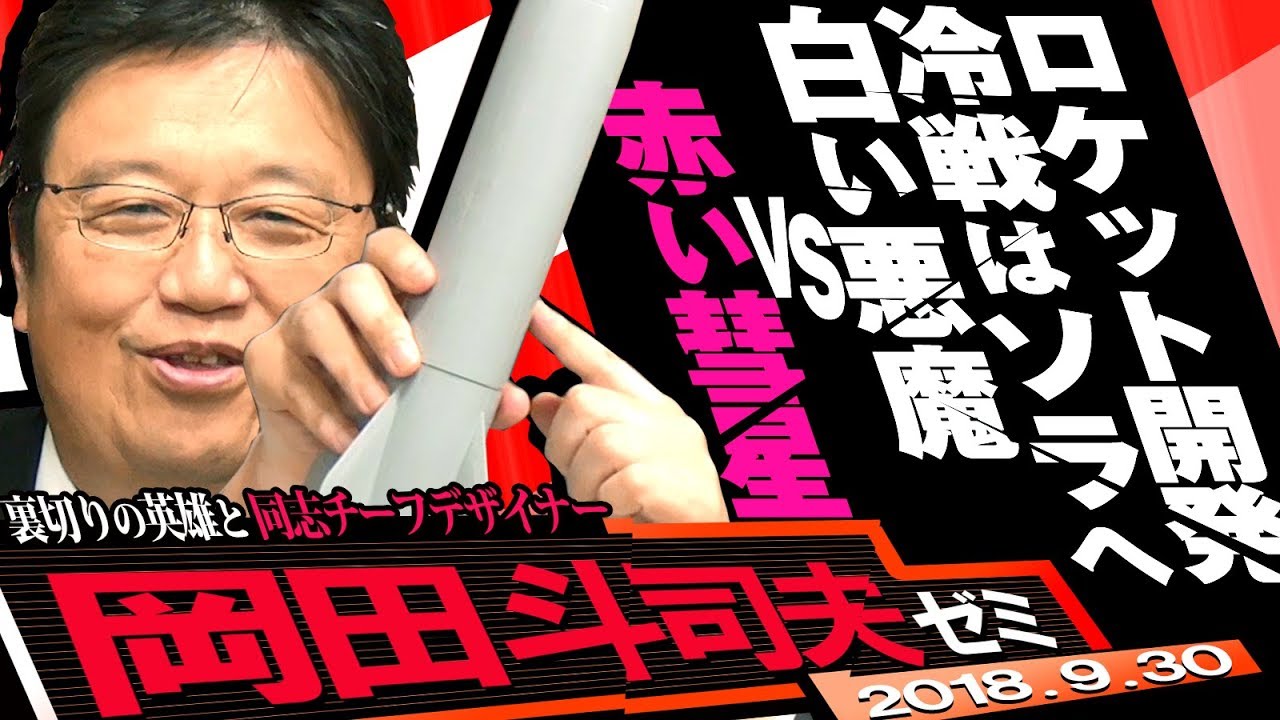 岡田斗司夫ゼミ#250（2018.9）フォン・ブラウン〜ロケットを作った男は神？悪魔？ 来年、確実にやってくるアポロ50周年ブームをいまから先取り！