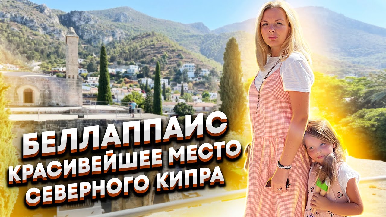Красивые места Северного Кипра | БЕЛЛАПАИС