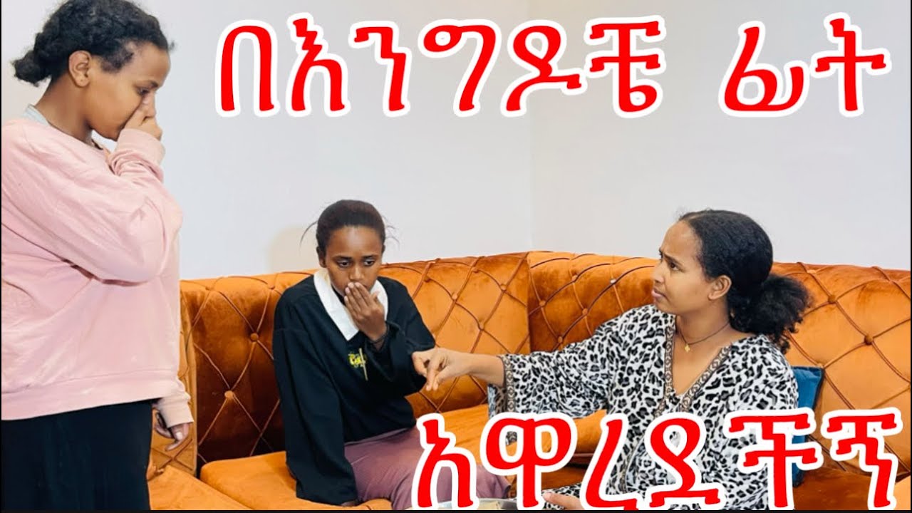 አጋዤ በእንግዶቸ ፊት አዋረደችኝ