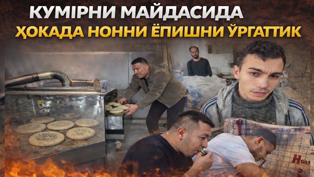 БУНИ КУПЧИЛИК СИР САКЛАЙДИ... КУМИР ХОКАСИДА НОННИ КАНДАЙ ЁПИШ СИРЛАРИ ОЧИЛДИ.