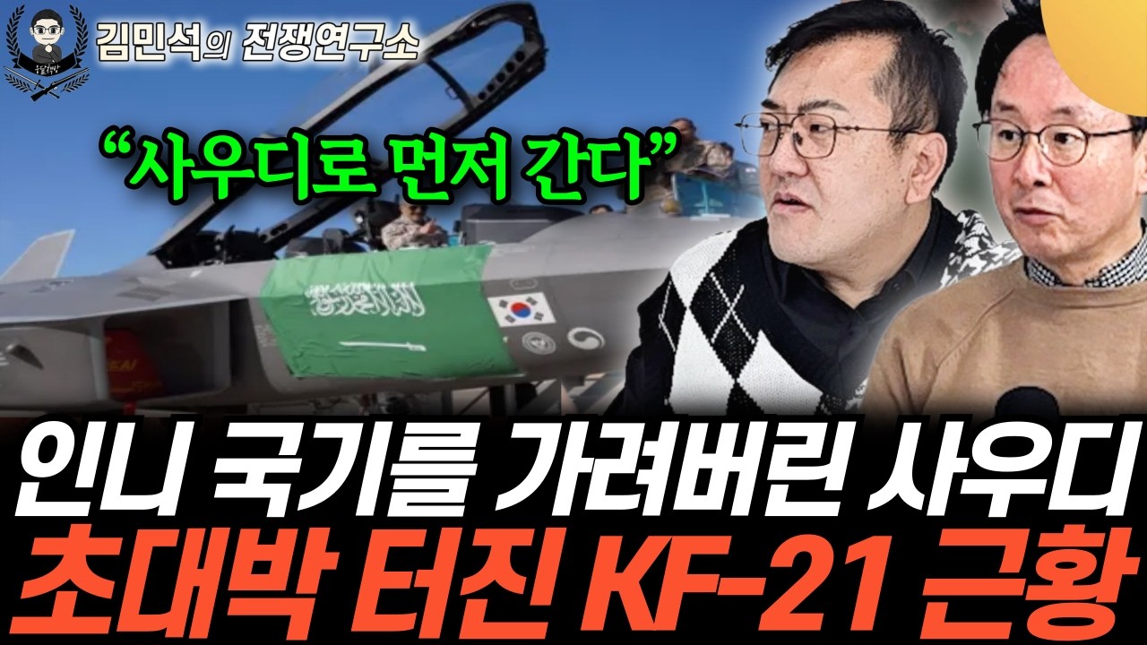 “사우디와 UAE의 경쟁” 이젠 줄 서서 기다려야 한다. KF-21 사고 싶어도 못 산다 (김민석&이철재의 전쟁연구소 22화 / 2부)