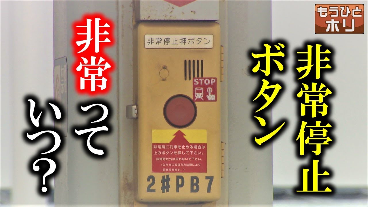 山手線 駅員×乗客 言い争いで注目 『非常停止ボタン』の使い方 もうひとホリ 2022年7月13日放送