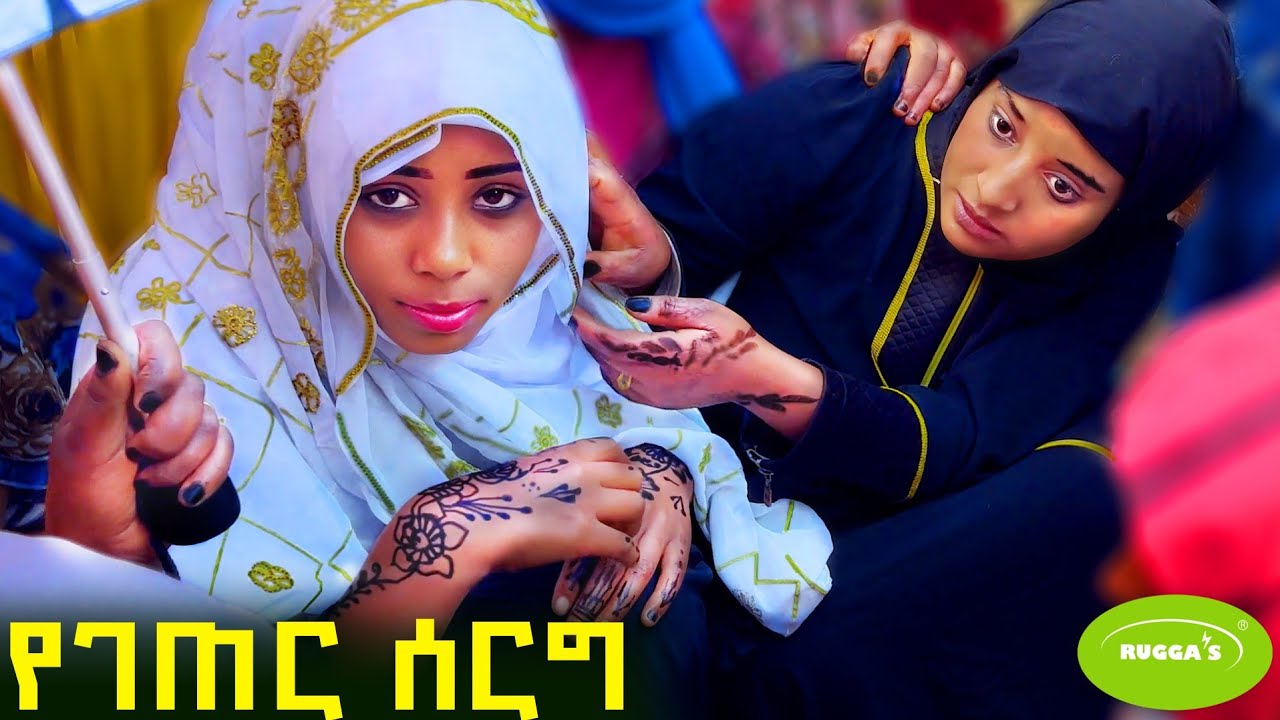 ✅ ሰርገኛና ቤተዘመድን ያፋጠጠው ድንቅ የገጠር ሰርግ ❤ Ethiopian wedding documentary ! #rayamusic  #wollo