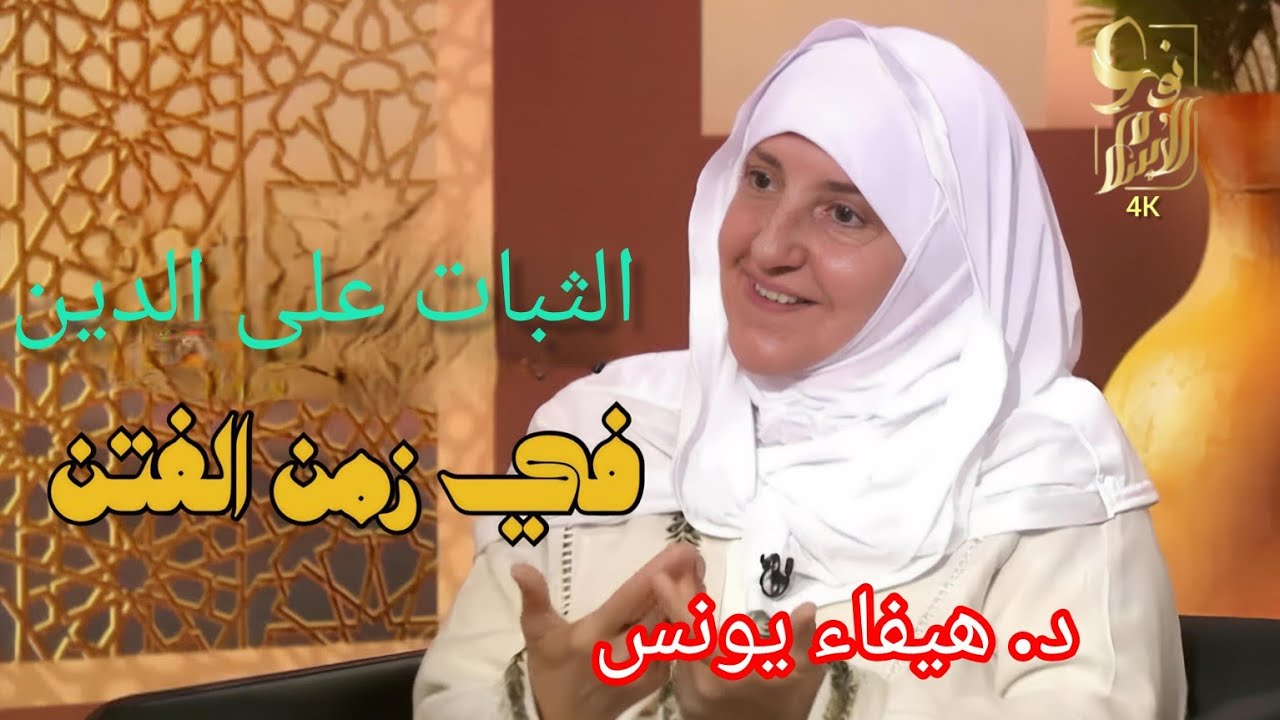 الثبات على الدين في زمن الفتن | كيف أظل قريبة من الله؟ 🤍 | د. هيفاء يونس | نور الإسلام 4K#بودكاست