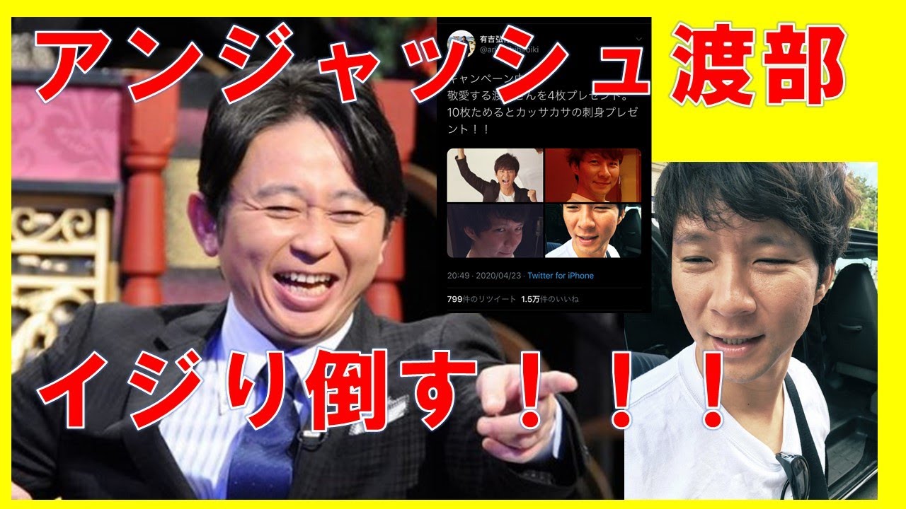 有吉弘行　不倫事件翌日アンジャッシュ渡部建をイジり倒す！　芸人で不倫したことあるやついねぇよなwww