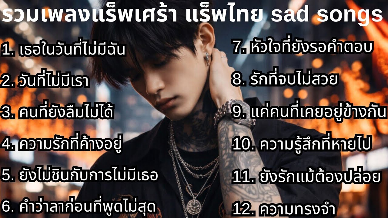 แร็พเศร้าใหม่ล่าสุด 2026 ชุดที่71💔 | รวมเพลงเศร้า | แร็พเศร้าๆ