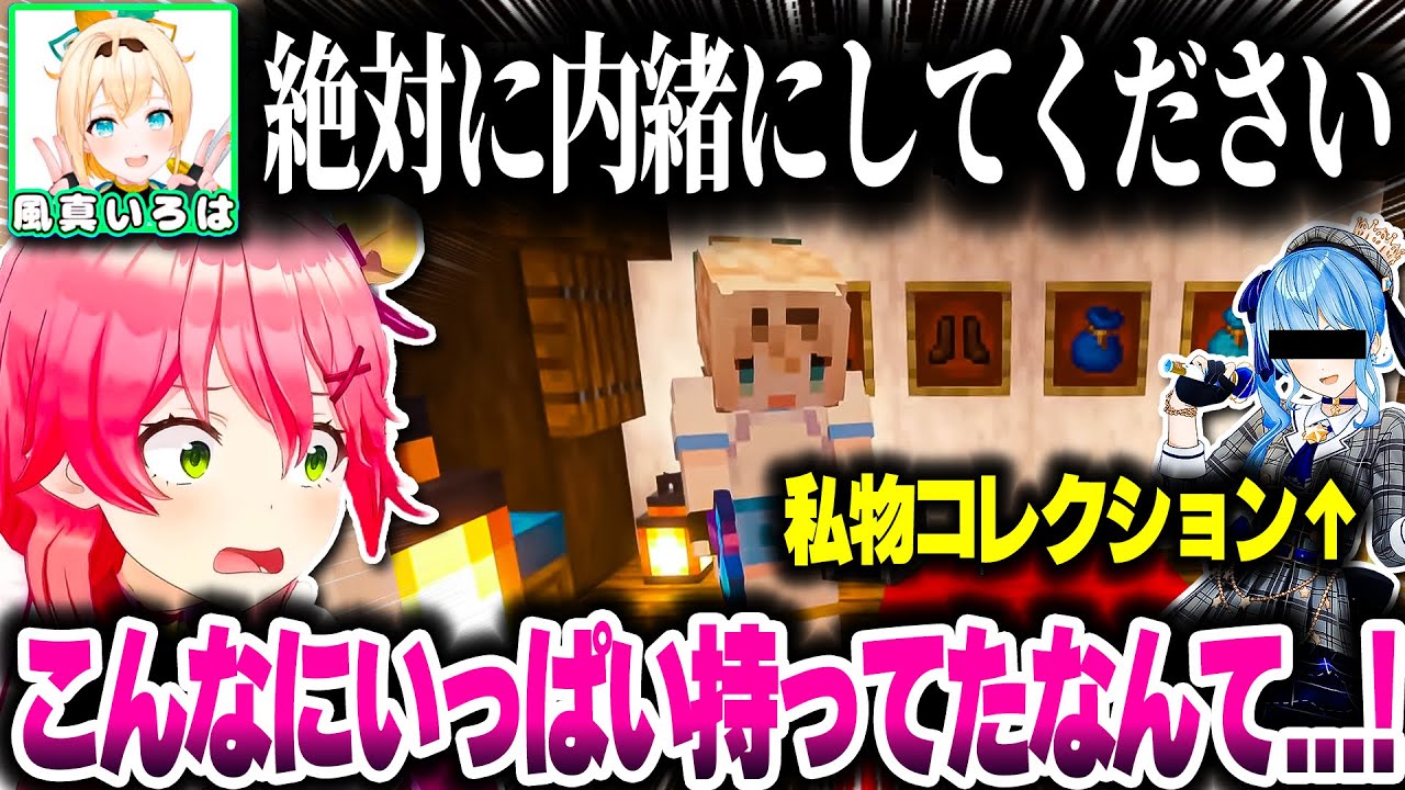 ござるさんの秘蔵コレクションを見るみこちｗｗｗ【ホロライブ切り抜き/さくらみこ/風真いろは/星街すいせい/Minecraft/秘密結社holoX】