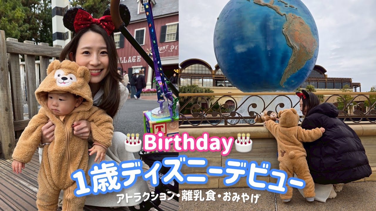 【VLOG】1歳初誕生日ディズニー❤️