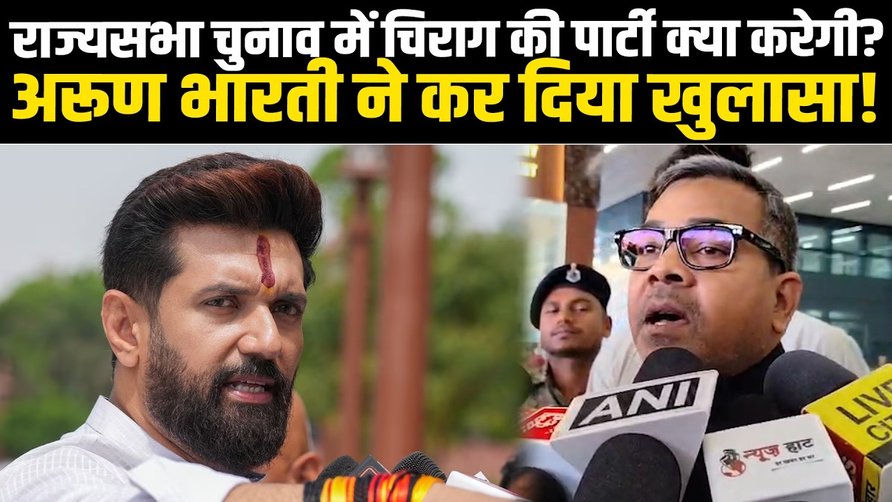 राज्यसभा चुनाव में चिराग की पार्टी क्या करेगी? अरूण भारती ने कर दिया खुलासा! #NewsHaat