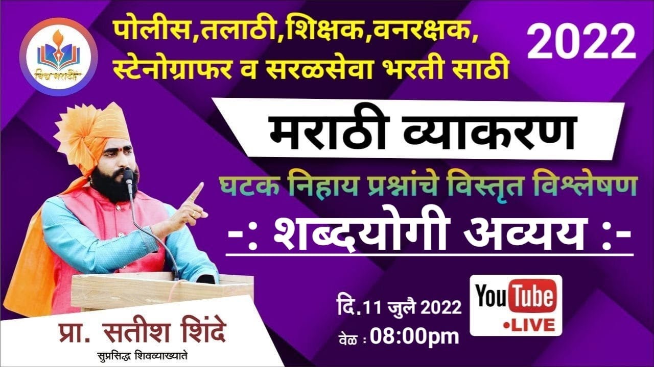 ( शब्दयोगी अव्यय व प्रकार ) घटक निहाय प्रश्नांचे विस्तृत विश्लेषण || by shinde sir