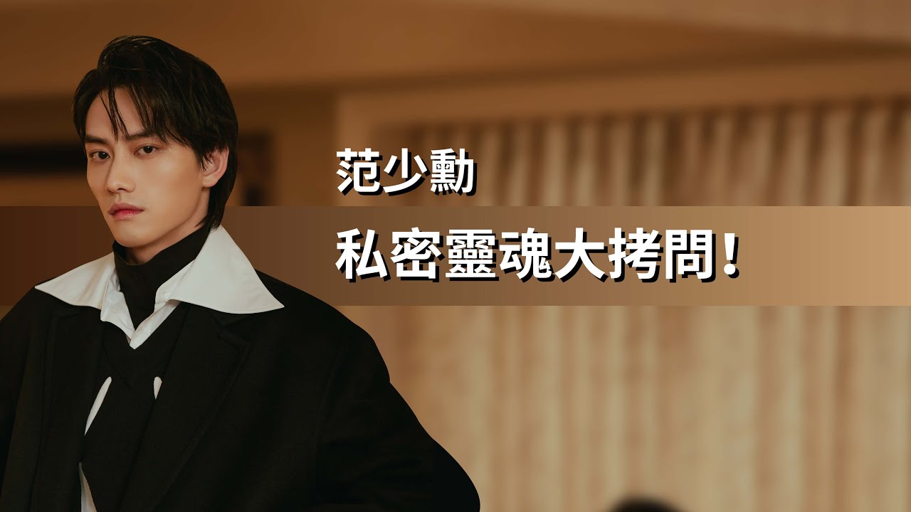 【范少勳】公開最想交往的女星？爆料「這位男星」私下反差超大！ | 12月封面人物