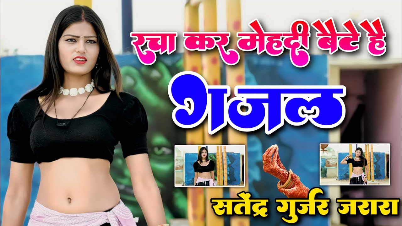 रचाकर मेंहदी बैठे है प्यार किसी और का 💔 Satendra Gurjar Gazal 💔 New Gazal | गजल