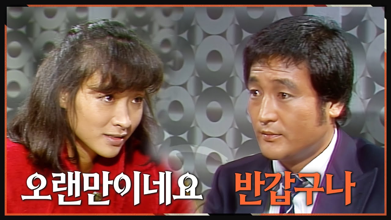 [#사랑과진실] 제21회 | 일시 귀국한 형섭(임채무)이 효선(정애리)을 만나러 왔다 🔥 MBC 19840721 방송