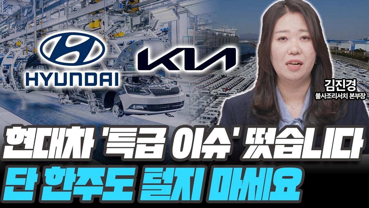 현대차 '특급 이슈' 떴습니다 단 한주도 털지 마세요 [김진경/ 불사조리서치 본부장]