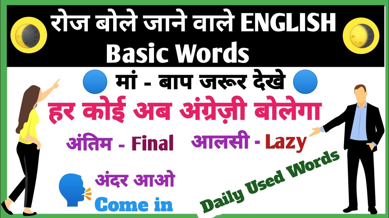 Improve Your Vocabulary | Basic English Words Hindi | अंग्रेज़ी बोलने का आसन तरीका |English Speaking
