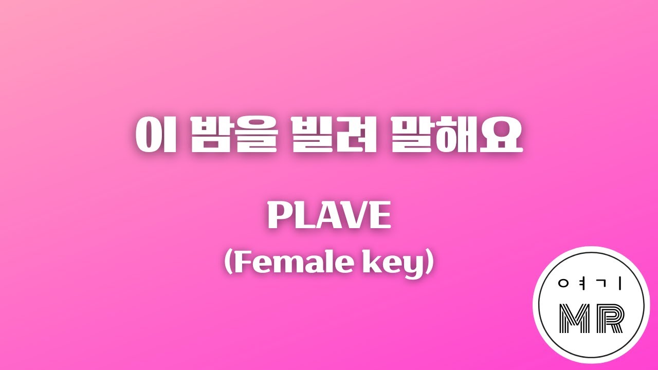 이 밤을 빌려 말해요 - PLAVE (플레이브) (여자키F/+3) 여기MR / KPOP / Karaoke / Music / 노래방
