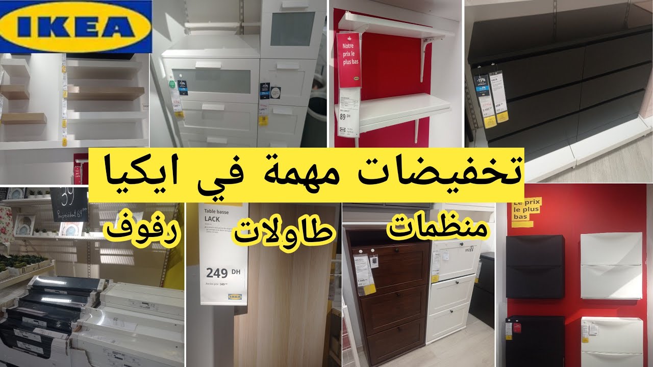 جديد عروض و تخفيضات ايكيا 2025 تصل الى %70🔥 تخفيضات وهميزات خطيرة على أغلب المنتجات Ikea Maroc