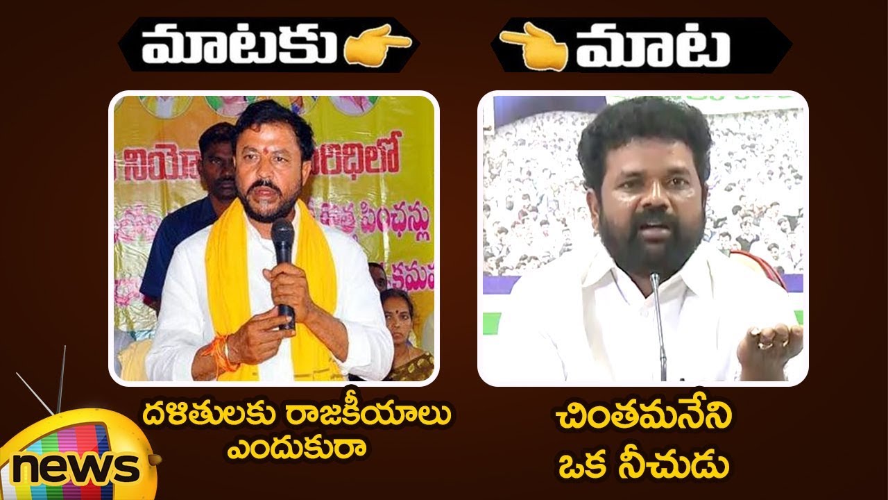 Chintamaneni Prabhakar Vs Nandigam Sureshbabu War Of Words | AP Political News | Mango News