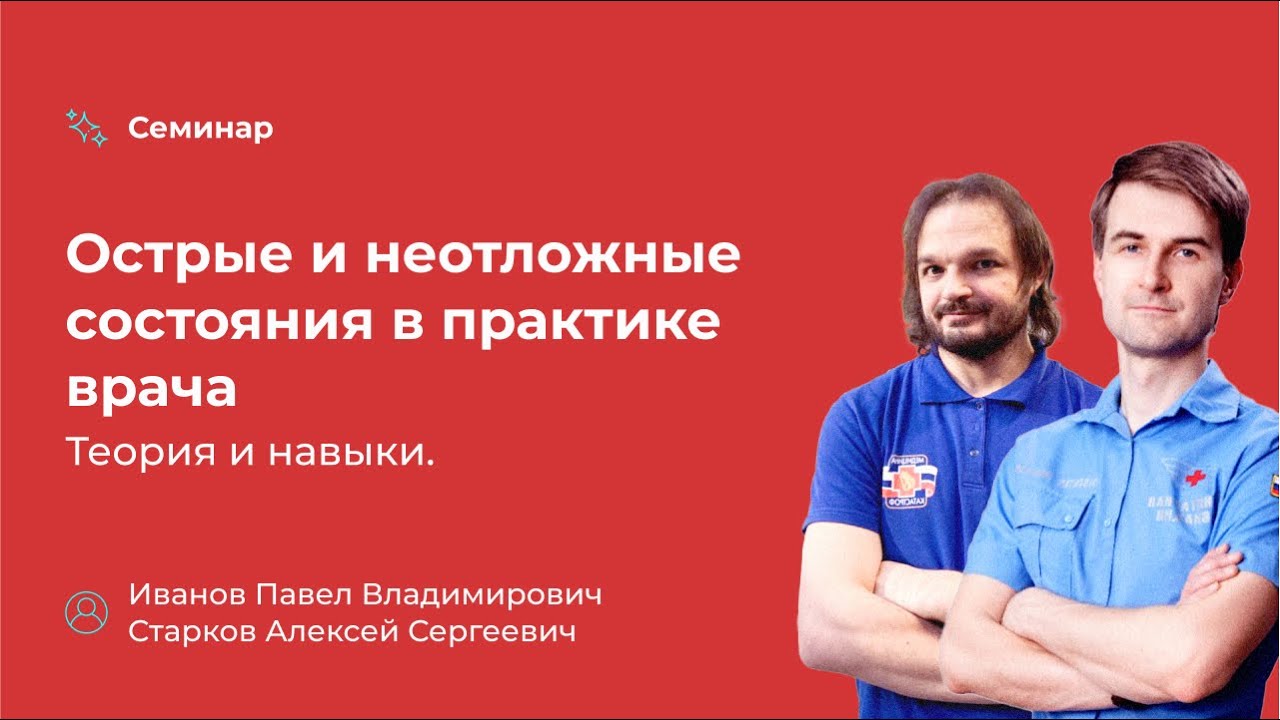 Семинар. Острые и неотложные состояния в практике врача. Теория и навыки