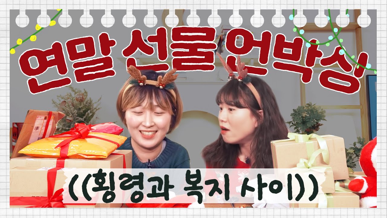 🎁언박싱🎁 30만 원어치 크리스마스 선물 하울 (일력, 팝업북, 블루투스 마이크, 독립출판물 등) 【말줄임표 S2E5】