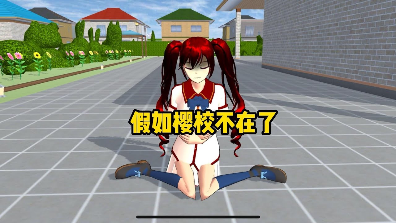 Sakura school simulator櫻花校園模擬器：假如櫻校不在了，就來看看這個視頻#sakuraschoolsimulator #櫻校 #櫻花校園 #櫻花校園模擬器
